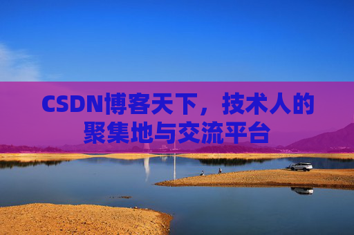 CSDN博客天下,技术人的聚集地与交流平台 CSDN博客天下,技术人的聚集地与交流平台